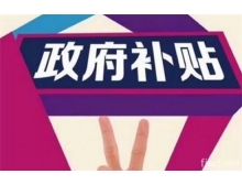 溫州市深圳龍華區(qū)的企業(yè)參加電子信息博覽會可以申請補貼啦！