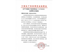 溫州市關(guān)于第95屆中國電子展暨中國電子信息博覽會延期舉辦通知