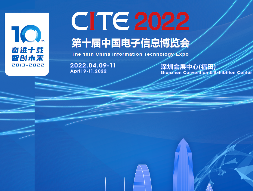 直轄縣級(jí)第十屆中國(guó)電子信息博覽會(huì)（2022CITE）