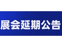 廣東省關(guān)于第98屆中國(guó)電子展—國(guó)際元器件及信息技術(shù)應(yīng)用展 延期舉辦的通知