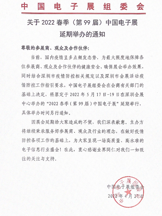 2022 春季(第99屆)中國電子展”延期舉行(圖1) QQ截圖20220428131820.png