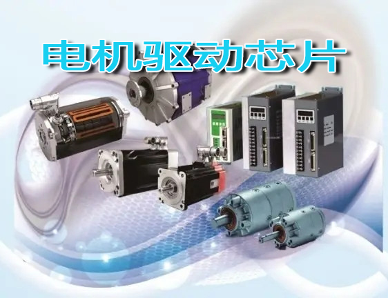 2022電機驅(qū)動芯片主題展覽會