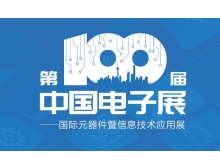 內(nèi)蒙古第100屆中國(guó)電子展“移師”紹興國(guó)會(huì)中展中心