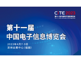 第十一屆中國電子信息博覽會(huì)（2023CITE）