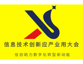2023中國（深圳）信息技術(shù)創(chuàng)新應(yīng)用產(chǎn)業(yè)大會(huì)