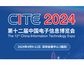 第二十一屆中國電子信息博覽會(huì)（2024CITE）