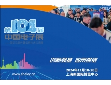 溫州市第104屆中國電子展:共繪電子信息產(chǎn)業(yè)全球競爭力新藍圖
