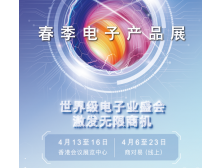 溫州市2024香港春季電子展：引領(lǐng)全球電子科技新潮流