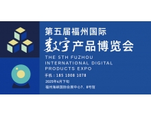 溫州市2025第五屆福州國(guó)際數(shù)字產(chǎn)品博覽會(huì)即將啟幕
