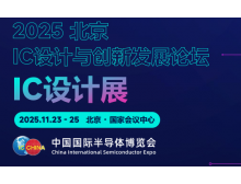 江門市2025 IC 設(shè)計與創(chuàng)新發(fā)展論壇暨IC設(shè)計展：碰撞思想，引領(lǐng)趨勢