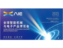 西安市澳門珠海,兩地聯(lián)動 | 2025全球智能機械與電子產(chǎn)品博覽會AIE詳解