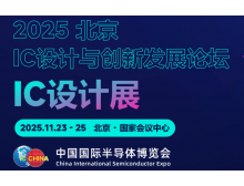 溫州市2025北京集成電路設(shè)計(jì)展：打造全球IC設(shè)計(jì)頂級(jí)平臺(tái)