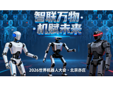 溫州市2026世界機(jī)器人大會(huì)暨博覽會(huì)：人形機(jī)器人邁入商用元年?