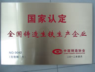 國家認定全國鑄造生鐵生產(chǎn)企業(yè)